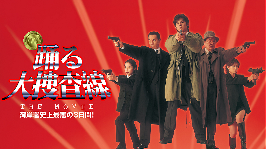 踊る大捜査線 THE MOVIE 湾岸署史上最悪の3日間！の詳細 | ビデオ