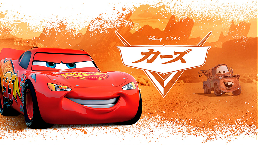 カーズ 吹替版 の詳細 ビデオ ひかりｔｖ