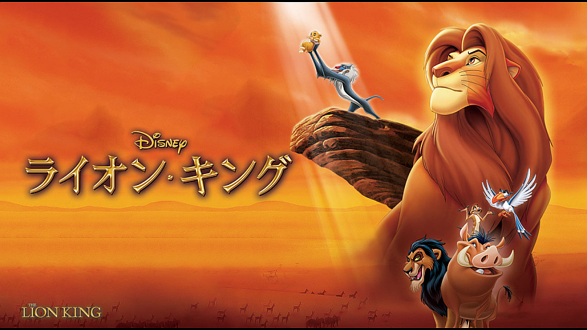 ライオン キング 吹替版 の詳細 ビデオ ひかりｔｖ