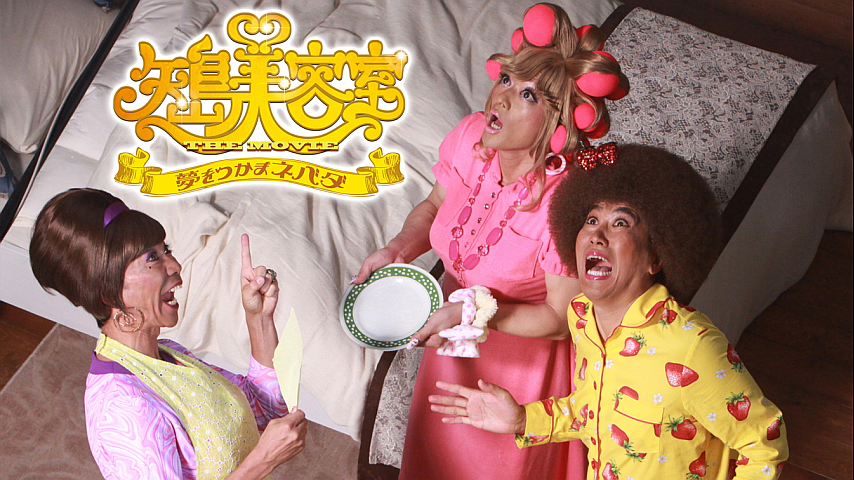 矢島美容室 THE MOVIE ~夢をつかまネバダ~メモリアル・エディション [Blu-ray] 矢島美容室 THE MOVIE 夢をつかまネバダ：映画作品情報・あらすじ