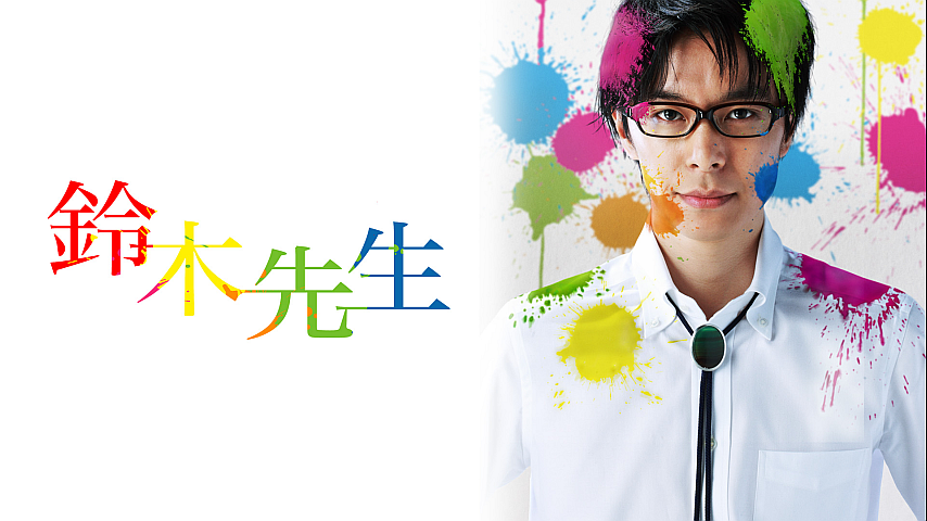 鈴木先生 第3話の詳細 ビデオ ひかりｔｖ