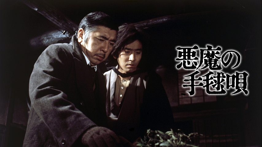 悪魔の手毬唄の詳細 | ビデオ | ひかりTV