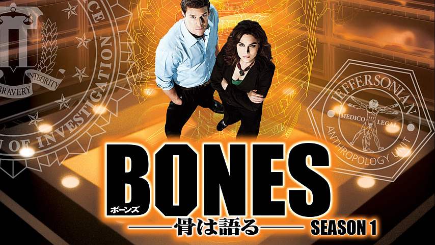 BONES -骨は語る- シーズン1 第10話（字幕）の詳細 | ビデオ | ひかりTV