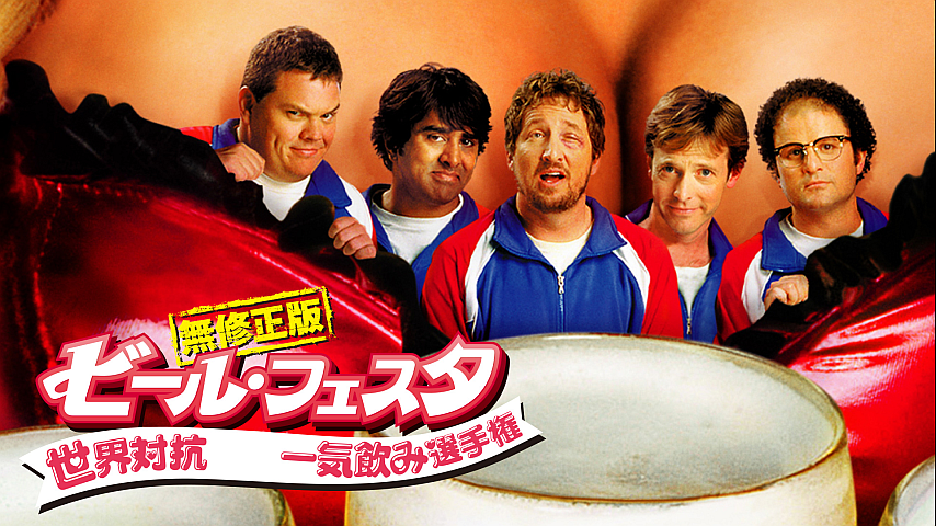 ビール・フェスタ 無修正版 ～世界対抗・一気飲み選手権 [DVD] bme6fzu ビール・フェスタ 無修正版 ～世界対抗・一気飲み選手権（字幕