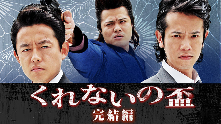 コレクション B2大 ポスター 映画 くれないの盃