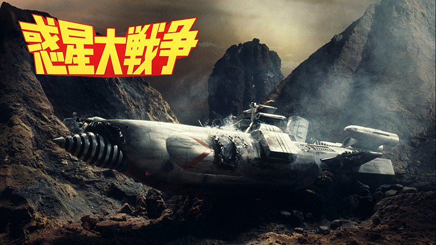 惑星大戦争の詳細 | ビデオ | ひかりTV