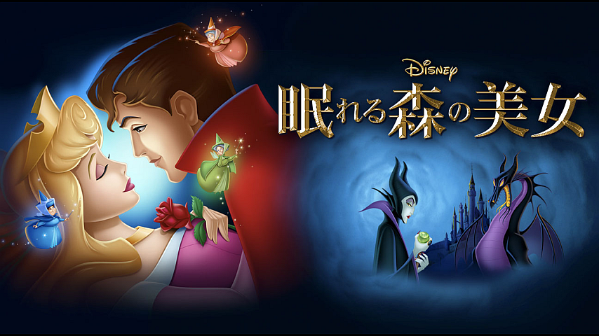 眠れる森の美女（吹替版）の詳細 | ビデオ | ひかりTV
