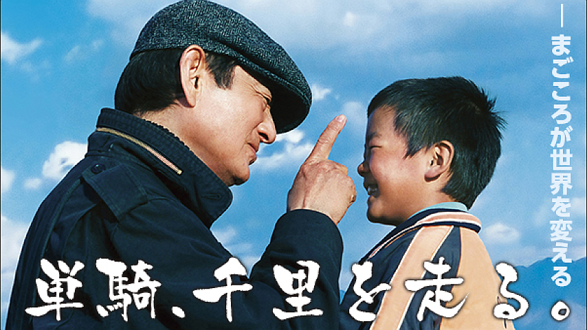 高倉健　単騎、千里を走る Amazon.co.jp: 単騎、千里を走る。 [DVD] : 高倉健, リー