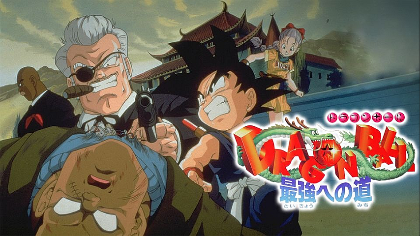 劇場版 ドラゴンボール 最強への道の詳細 ビデオ ひかりｔｖ