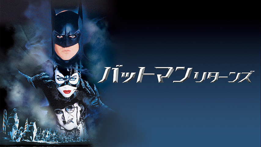 バットマン リターンズ（字幕）の詳細 | ビデオ | ひかりTV