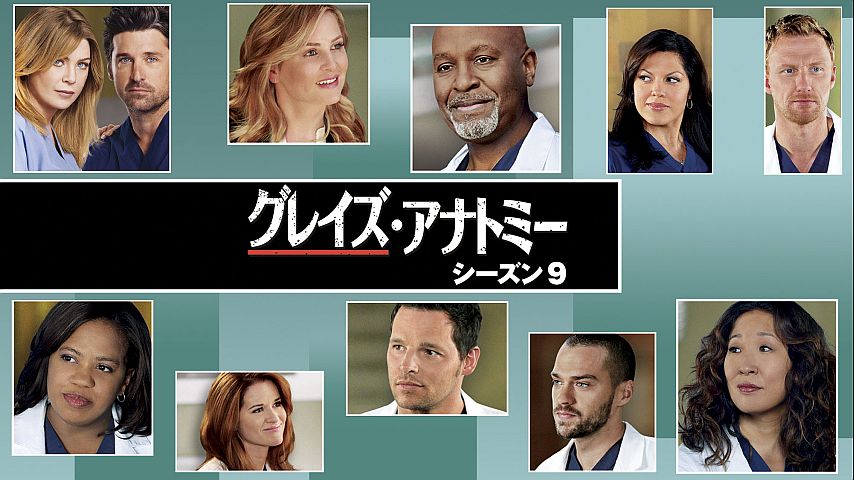 グレイズ アナトミー シーズン9 15 苦い薬の詳細 ビデオ ひかりｔｖ