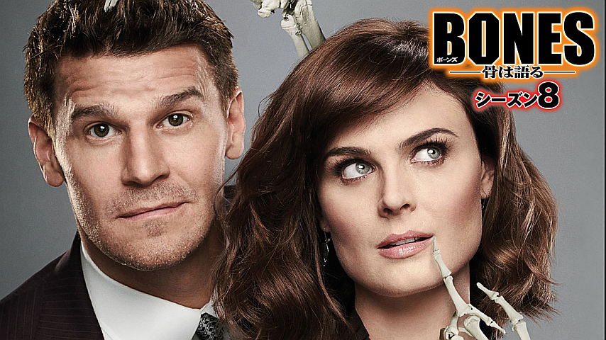 Bones 骨は語る シーズン８ 字幕版 第10話の詳細 ビデオ ひかりｔｖ