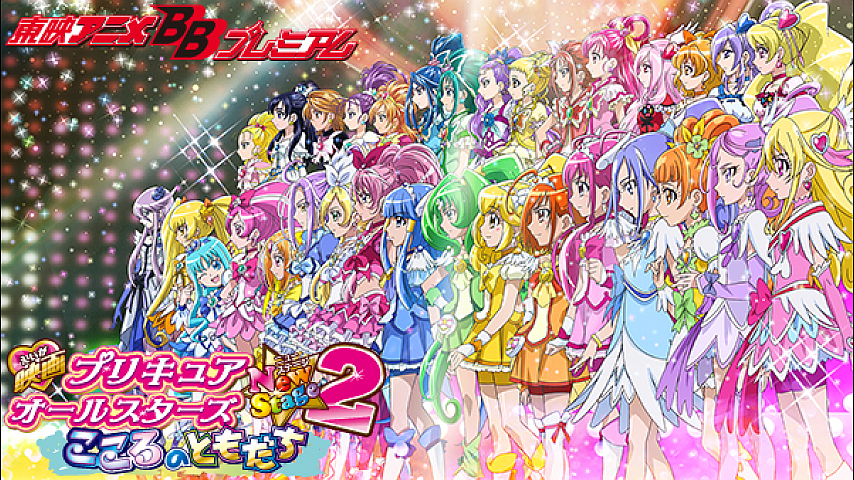 映画 プリキュアオールスターズnewstage2 こころのともだち 東映