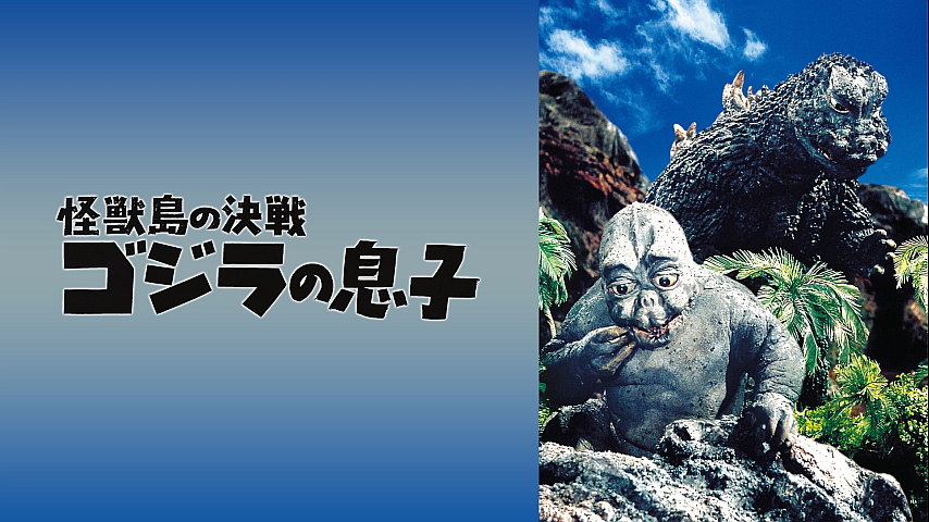 Amazon.co.jp: 怪獣島の決戦 ゴジラの息子 [DVD] : 佐原健二