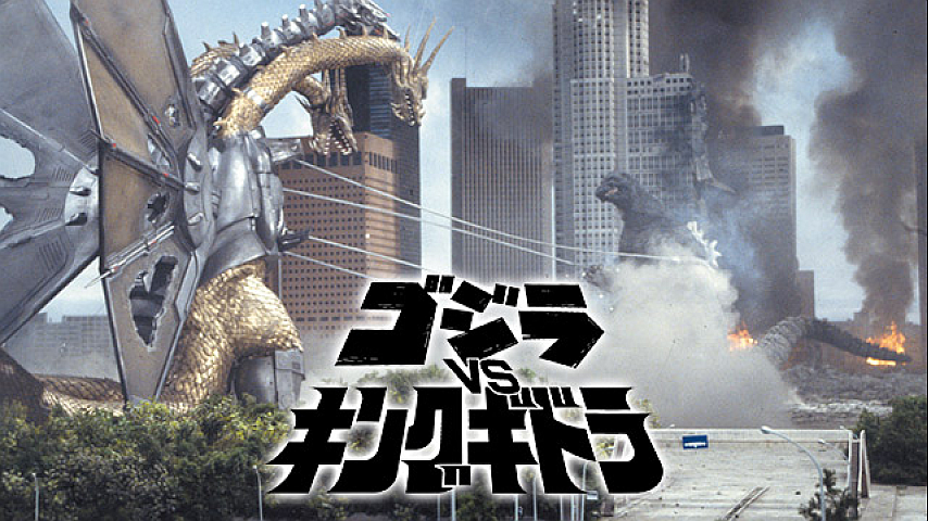ゴジラVSキングギドラの詳細 | ビデオ | ひかりTV