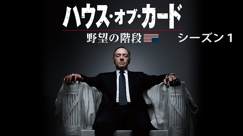 Amazon.co.jp: ハウス・オブ・カード 野望の階段 SEASON 1 Blu