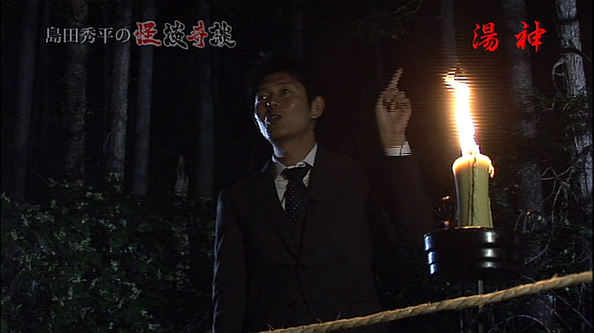 島田秀平の怪談奇談 12の詳細 ビデオ ひかりｔｖ