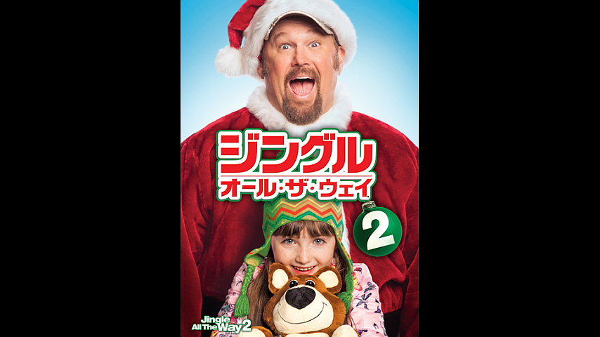 ジングル オール ザ ウェイ２ 字幕版 の詳細 ビデオ ひかりｔｖ