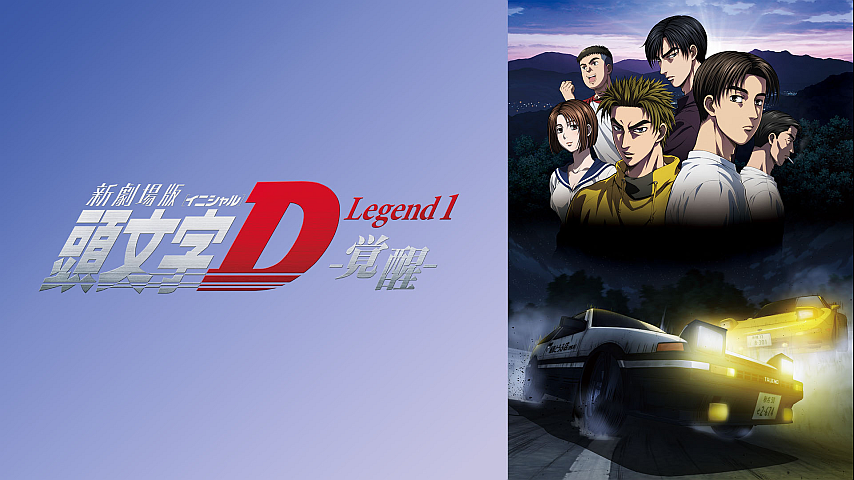 新劇場版 頭文字【イニシャル】D Legend1 -覚醒-の詳細 | ビデオ