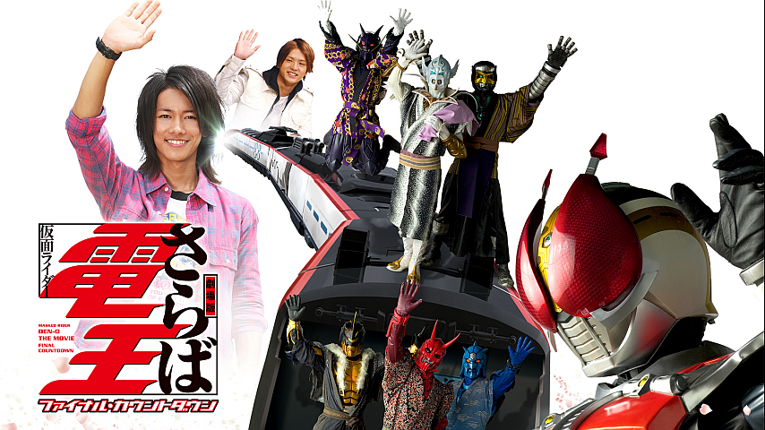 劇場版 さらば仮面ライダー電王 ファイナル・カウントダウンの詳細