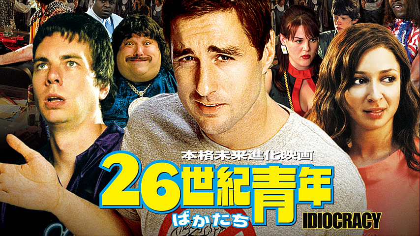 26世紀青年／イディオクラシー（字幕版）の詳細 | ビデオ | ひかりTV