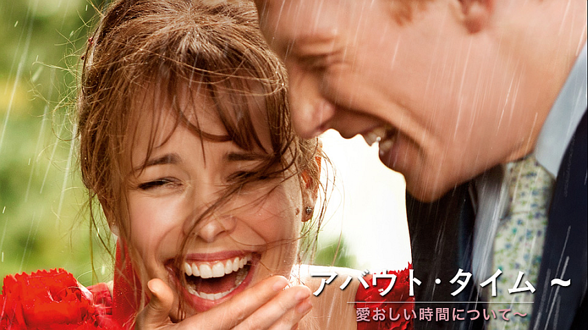 アバウト タイム 曲