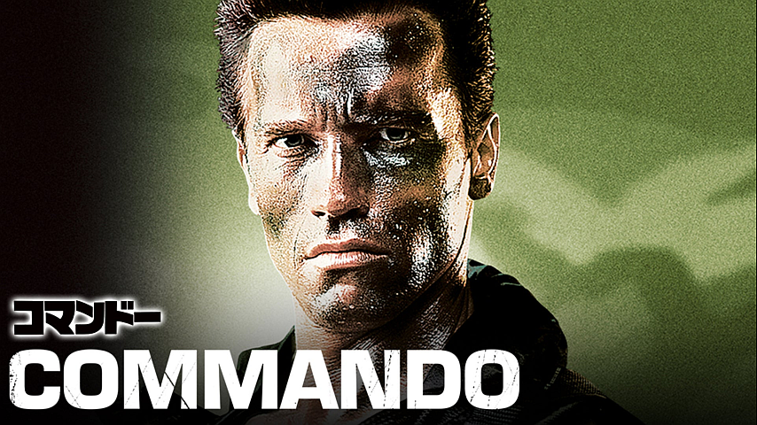 コマンドー 字幕版 の詳細 ビデオ ひかりｔｖ