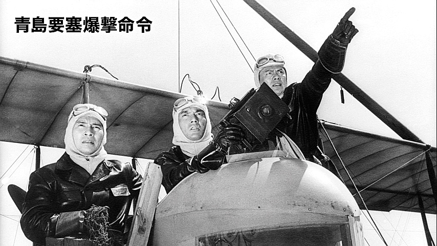 青島要塞爆撃命令の詳細 | ビデオ | ひかりTV