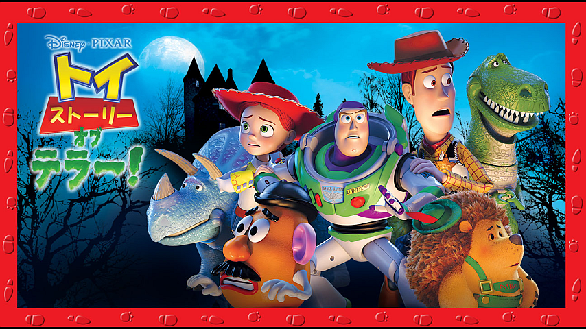 トイ ストーリー オブ テラー 吹替版 の詳細 ビデオ ひかりｔｖ