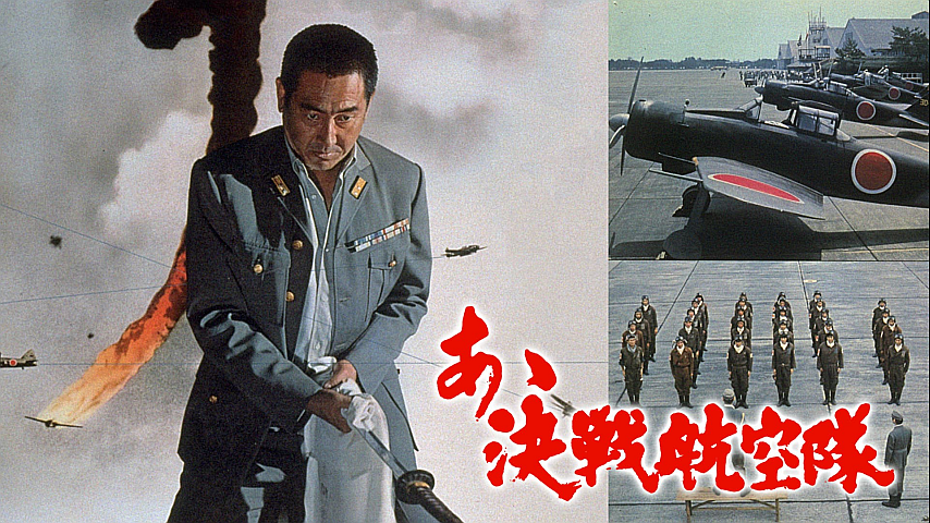 Amazon.co.jp: あゝ決戦航空隊【DVD】 : 鶴田浩二, 菅原文太
