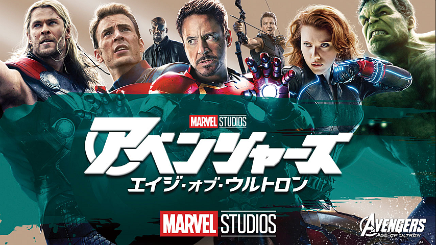 アベンジャーズ エイジ オブ ウルトロン 吹替版 の詳細 ビデオ ひかりｔｖ