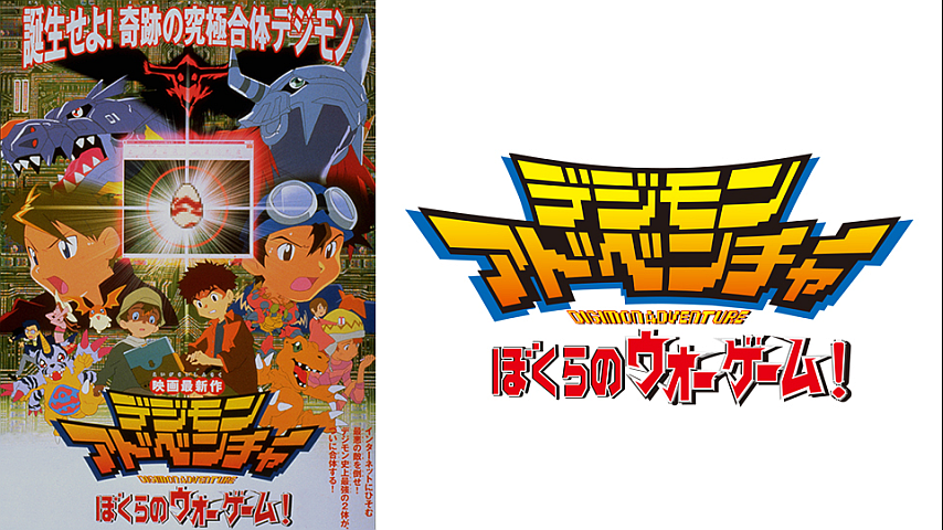 デジモンアドベンチャー ぼくらのウォーゲームの詳細 ビデオ ひかりｔｖ