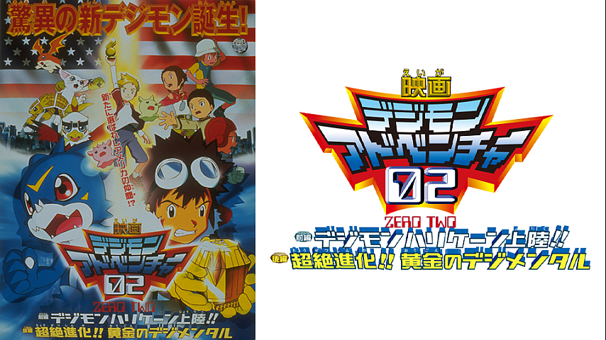 デジモンアドベンチャー02 前編 デジモンハリケーン上陸 後編 超絶進化 黄金のデジメンタルの詳細 ビデオ ひかりｔｖ