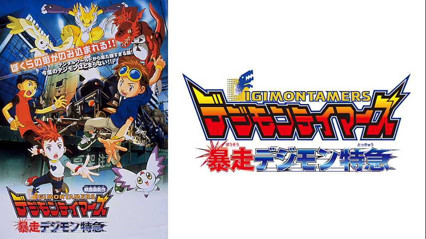 デジモンテイマーズ 暴走デジモン特急の詳細 ビデオ ひかりｔｖ