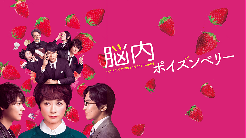 脳内ポイズンベリー 脳内ポイズンベリーの詳細 | ビデオ | ひかりTV