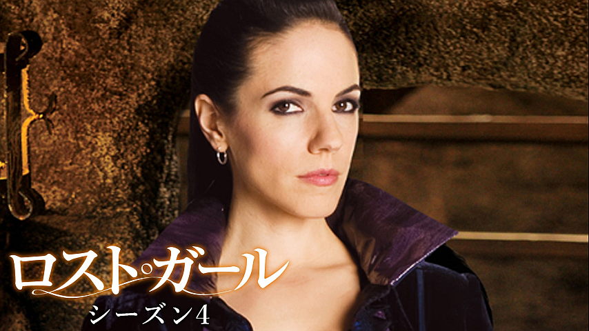 ロスト ガール シーズン4 第5話の詳細 ビデオ ひかりｔｖ