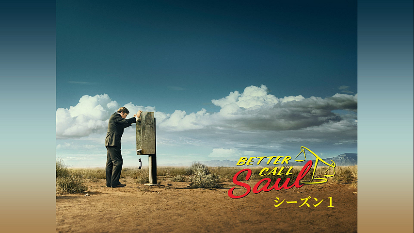 ベター コール ソウル シーズン1 字幕版 第7話の詳細 ビデオ ひかりｔｖ