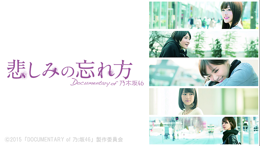 在庫あり】 悲しみの忘れ方 Documentary of 乃木坂46 スペシャル