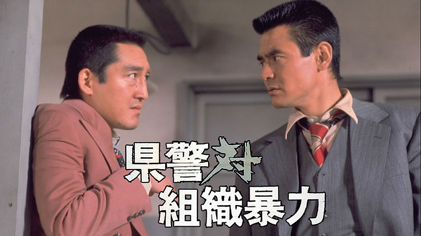 県警対組織暴力の詳細 | ビデオ | ひかりTV