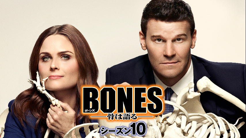 Bones 骨は語る シーズン10 吹替版 第13話の詳細 ビデオ ひかりｔｖ