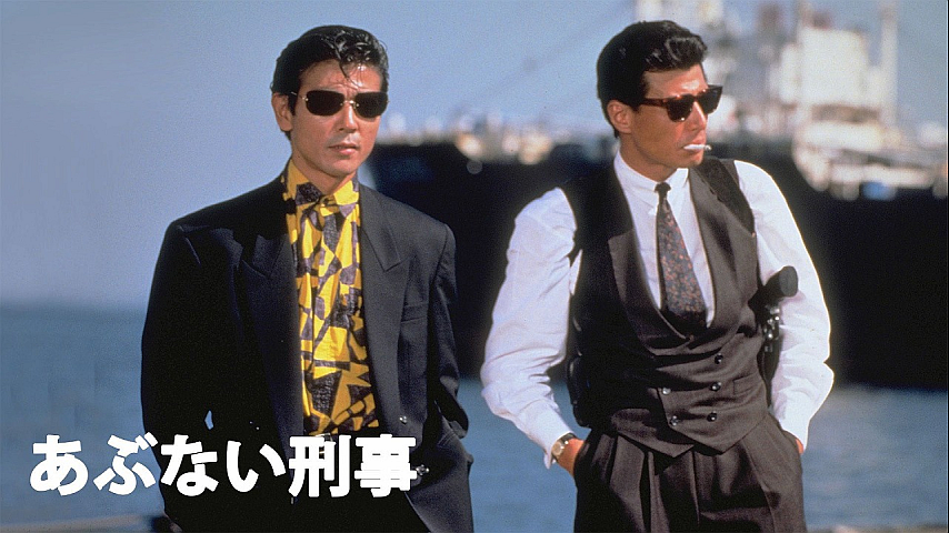 あぶない刑事の詳細 | ビデオ | ひかりTV