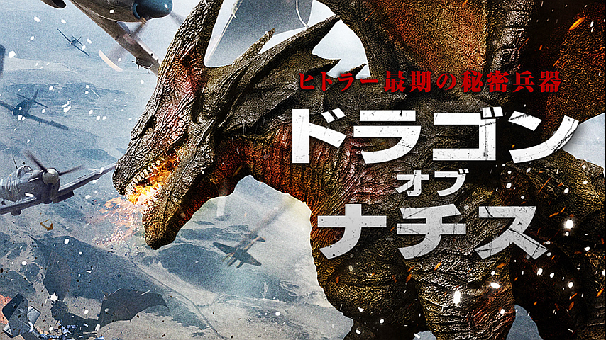 ドラゴン オブ ナチスの詳細 ビデオ ひかりｔｖ