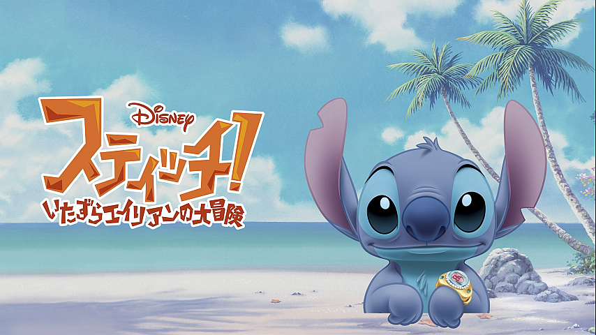スティッチ いたずらエイリアンの大冒険 吹替版 の詳細 ビデオ ひかりｔｖ