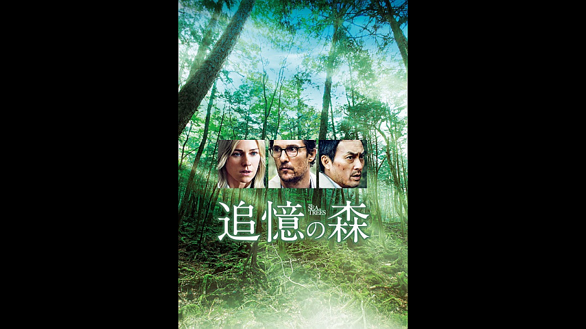 追憶の森 吹替版 の詳細 ビデオ ひかりｔｖ