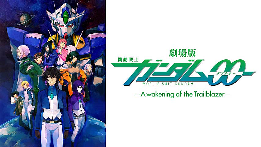 劇場版 機動戦士ガンダム00 A Wakening Of The Trailblazer の詳細 ビデオ ひかりｔｖ