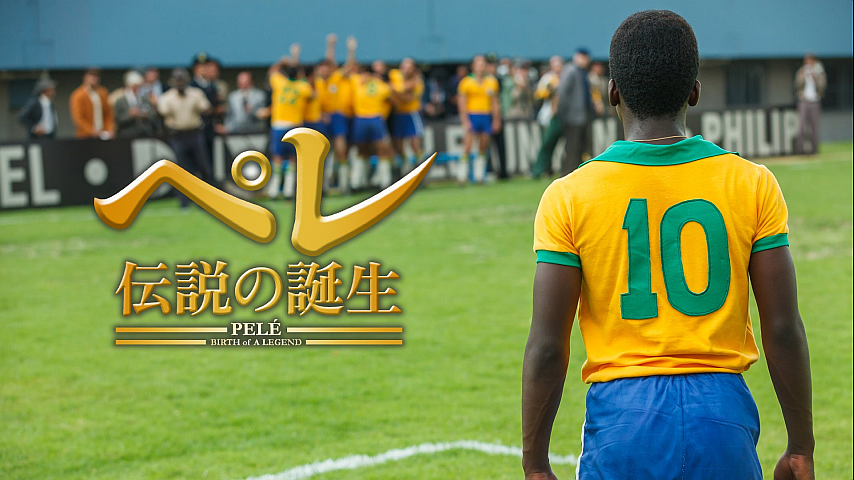 ペレ 伝説の誕生（吹替）の詳細 | ビデオ | ひかりTV