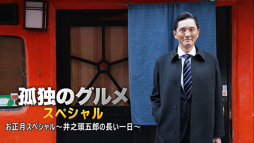 孤独のグルメ Sp テレビ東京オンデマンド のシリーズ詳細 ビデオ ひかりｔｖ