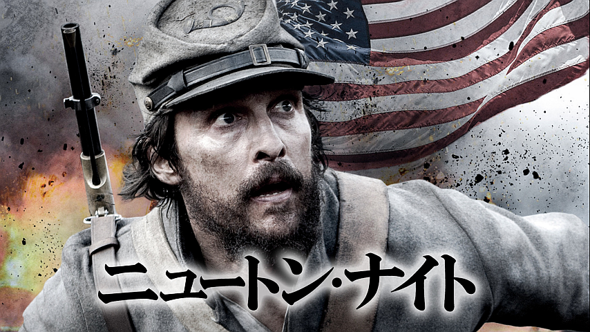 ニュートン ナイト 自由の旗をかかげた男の詳細 ビデオ ひかりｔｖ