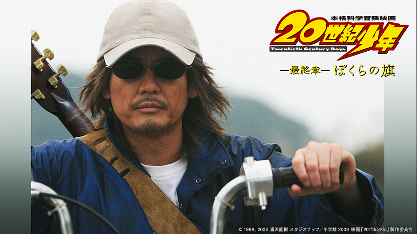 20世紀少年 浦沢直樹 映画 ぼくらの旗 2009 シャツ プロモ用？