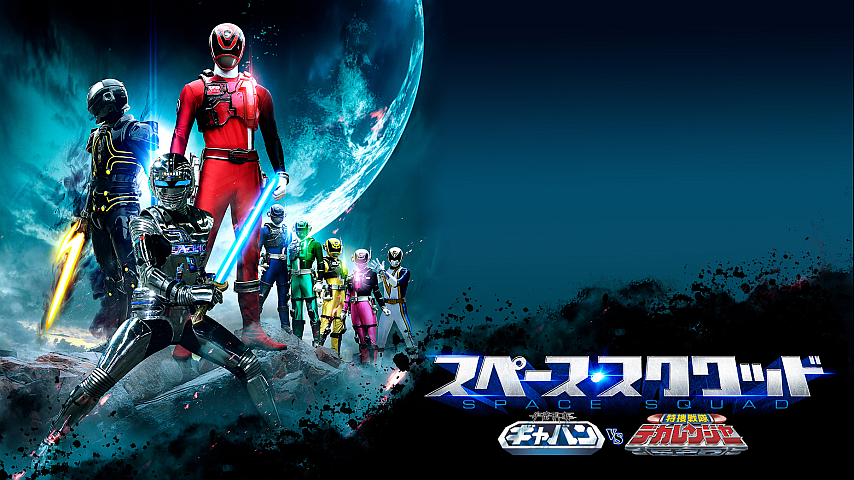 スペース・スクワッド ギャバンVSデカレンジャーの詳細 | ビデオ